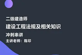 002-施工许可法律制度-冲刺串讲二