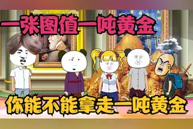 一张图片值一吨黄金，猜猜里面有几张脸，猜正确一吨黄金拿走！视频封面