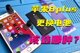 iPhone8plus到底该换哪种电池更好？欣旺达跟德赛的质量是否一样视频封面