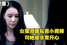 女明星泄露私密小视频，可她却非常开心，因为洗刷了杀人罪名视频封面