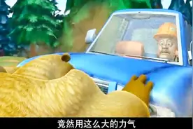 熊出没：光头强没想到熊二爆发肌肉后力气这么大，把汽车挡下来了视频封面