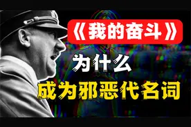 希特勒写的书，能有多大魔力？视频封面