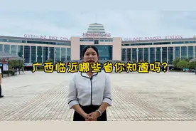 广西邻近的哪些省，与广西有什么关系？视频封面