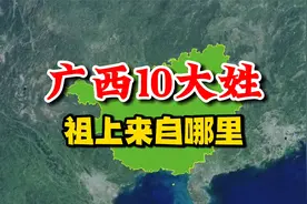 广西10大姓，祖上来自哪里？视频封面