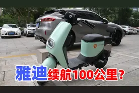 雅迪电动车开箱与续航测试，看看能否能达到官宣的100公里视频封面