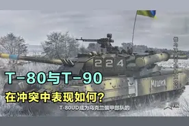 俄乌冲突中T-80系列和T-90系列表现如何