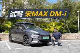 试驾比亚迪宋MAX DM-i，省油省电省钱，开着坐着都不错视频封面