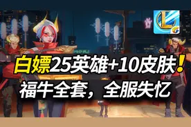 LOL手游不删档测试开启，教你白拿25个英雄+10个永久皮肤！