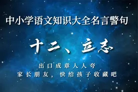 中小学语文知识大全名言警句之立志