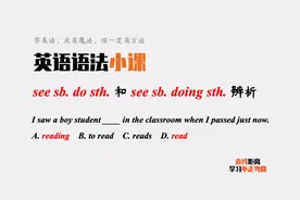 英语语法小课：see sb do sth和see sb doing sth有什么区别？