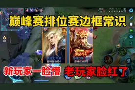 巅峰赛排位赛边框常识！新手玩家一脸懵，老玩家脸红了