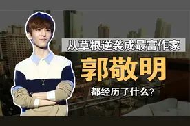 郭敬明如今身价千亿却饱受争议，当初因身高，他竟受过这么多屈辱视频封面