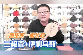 一面正胶一面长胶！朱世赫搭配蝴蝶新款伊利乌斯长胶，太残暴~