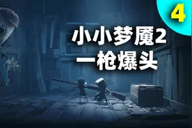 小小梦魇02：我们找到一杆枪，一枪击毙了木偶人