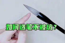 书法爱好者如何挑选毛笔不被坑？5分钟教会你，以后买笔不靠运气