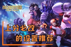 英雄联盟手游：对局必备的操作设置！让你开局就领先