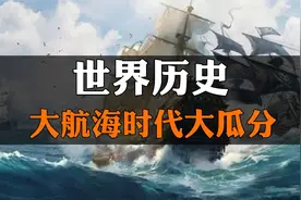 世界5000年的历史，地图演变，大航海时代大瓜分