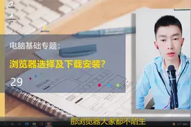 第29集 | 电脑浏览器的选择及下载安装流程演示