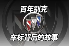 百年别克，车标背后的故事