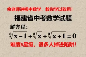 福建省中考题，难度6星级，很多人掉进陷阱，请看老师讲解！视频封面