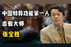 虚假气功大师张宝胜，靠骗术进507所，行骗30年后跌下神坛