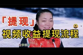 【提现】视频收益提现详细操作流程，中视频伙伴计划收益提现细节
