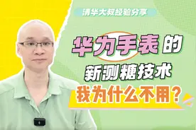 华为手表新测糖技术，我为什么不用？无创监测与动态血糖仪的不同视频封面