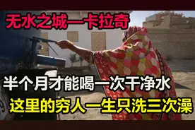 一生只洗三次澡，半月才喝一次水，巴基斯坦2000万人口城市夺水战