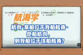 航海学-183.航向-某船位于我船舷角-船航向，则我船位于该船舷角