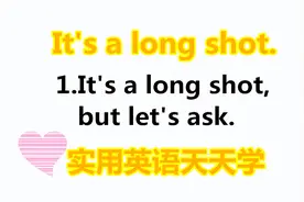老外说的It's a long shot啥意思？今天的有一句话英语告诉你！