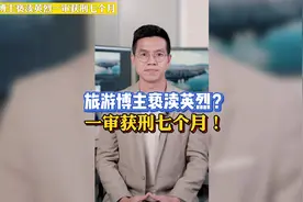 亵渎烈士墓的旅游博主获刑7个月 英雄不容诋毁！法律不容挑衅！