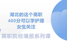 湖北的这个高职，400分可以学护理，女生关注