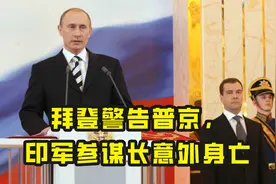 12月8日，中国周边发生2件事：拜登警告普京；印军参谋长意外身亡