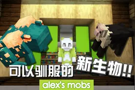 我的世界：Alex的模组介绍,可以驯服的新生物,教你怎么玩!