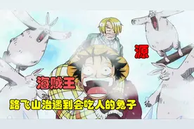 海贼王19：海贼王里的吃人兔子视频封面