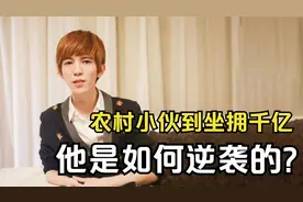 从农村小伙到身价千亿，郭敬明是如何逆袭的？视频封面