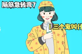 三个金叫鑫，三个水叫淼，三个鬼要叫什么 脑筋急转弯6不好笑谜语