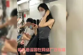 女子地铁照被AI一键脱衣传播，谁来保护女性的隐私和尊严？视频封面