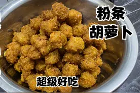1把粉条加2根胡萝卜扔绞肉机，做酥脆美味素丸子，做汤做菜都好吃视频封面