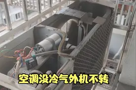空调不制冷，外机不转是什么原因，看下师傅如何检修视频封面
