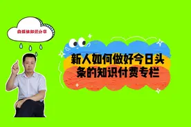 自媒体新手如何做好今日头条知识付费专栏视频封面