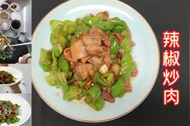 3种版本的辣椒炒肉，其中有一道菜值5000块，很难学会视频封面
