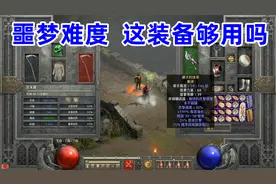 暗黑2重制版，噩梦难度，骑士这装备够用吗