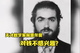 天才数学家佩雷尔曼：给你100万美元奖金，你会用什么理由拒绝？视频封面