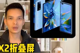 华为发布17999元的Mate X2折叠屏，为何研发这么贵的手机？视频封面