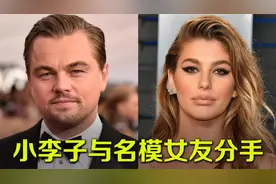 相伴四年一拍两散 47岁莱昂纳多与25岁女友分手