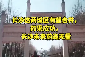 长沙这两城区有望合并，如果成功，长沙未来前途无量视频封面