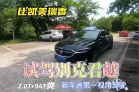 试驾别克君越652T豪华版 隔音好 油耗7.8L 比凯美瑞香就是卖不好