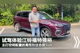 试驾江铃福特领裕，18万和汉兰达同尺寸，高配置大空间的合资SUV