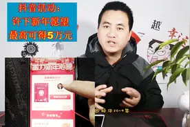 抖音官方活动，许下新年愿望，最高可得5万元，详细教你！